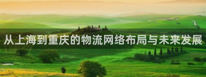 优游国际官网下载加拿大：从上海到重庆