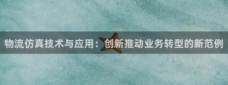 ,优游国际反水：物流仿真技术与应用：