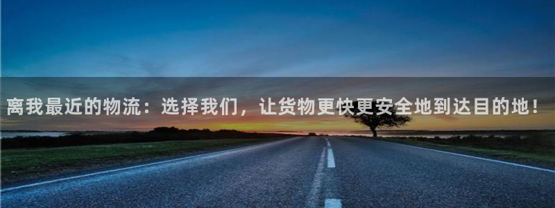,优游国际游戏最新版：离我最近的物流