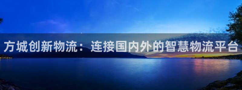 ,优游国际充值金额随便：方城创新物流