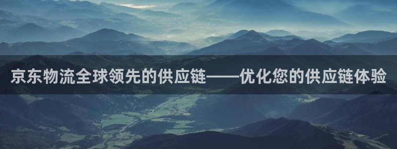,优游国际p图上分下款通道：京东物流