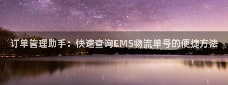 ,优游国际加拿大官网：订单管理助手：