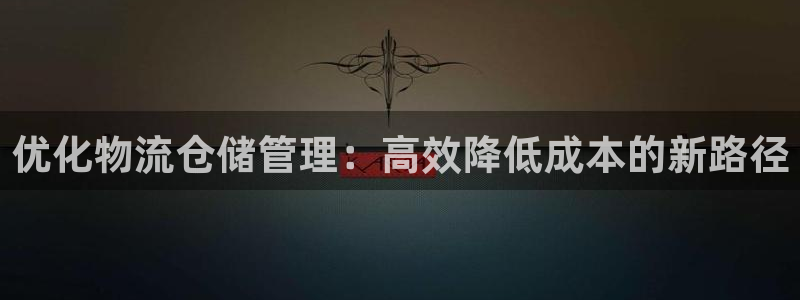 ,优游国际南宫娱乐官网：优化物流仓储