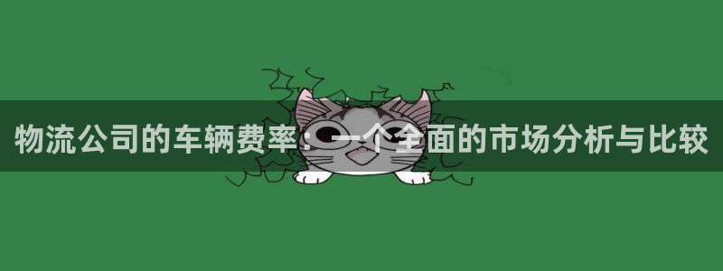 ,优游国际下载不了:物流公司的车辆费