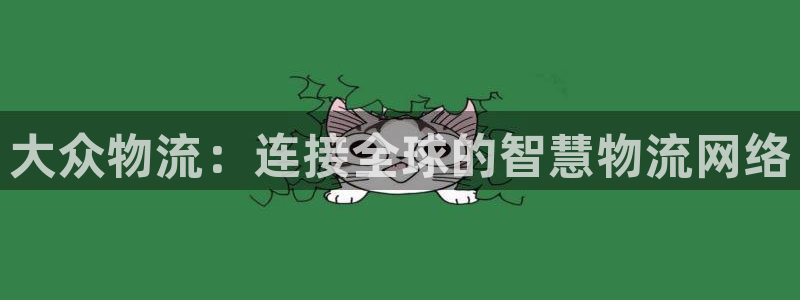 ,优游国际网站怎么注册：大众物流：连