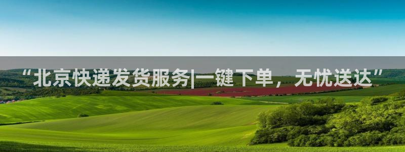 ,优游国际游戏最新版:“北京快递发货