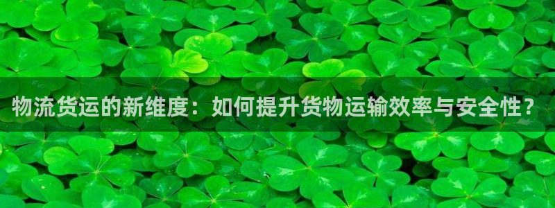 ,优游国际pc预测：物流货运的新维度