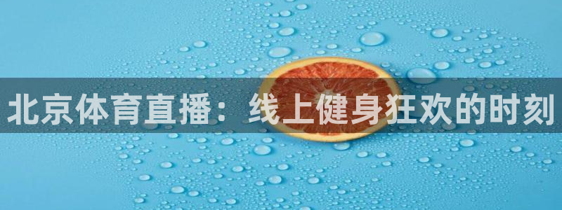 黑白直播nba直播：北京体育直播：线上健身狂欢的时刻