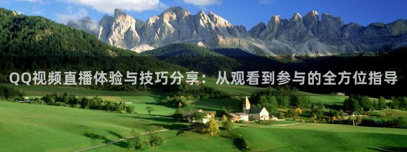 黑白体育直播app：QQ视频直播体验与技巧分享：从观看到参与的全方位指导