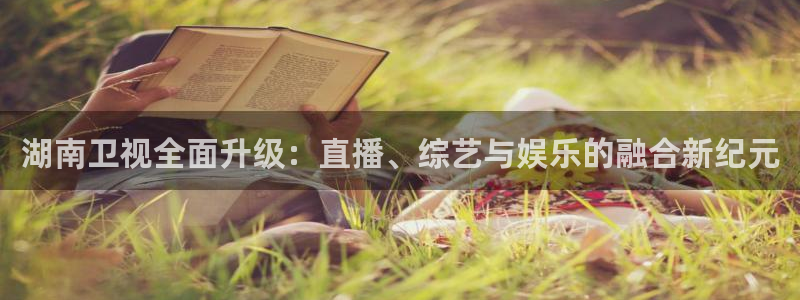 黑白篮球直播网：湖南卫视全面升级：直播、综艺与娱乐的融合新纪元