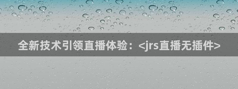 黑白直播 体育：全新技术引领直播体验：<jrs直播无插件>