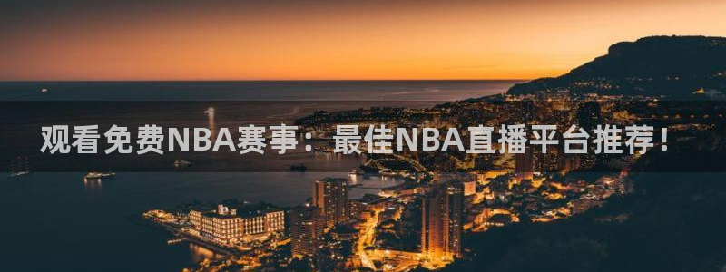 黑白直播体育篮球：观看免费NBA赛事：最佳NBA直播平台推荐！