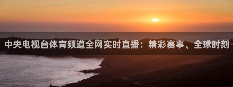 黑白体育在线观看：中央电视台体育频道全网实时直播：精彩赛事、全球时刻