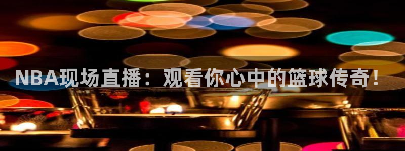 黑白直播足球：NBA现场直播：观看你心中的篮球传奇！